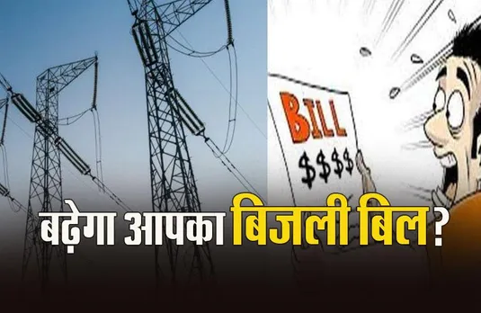 MP Electricity Rate: नए साल में आम आदमी को लग सकता है बड़ा झटका, बिजली के रेट इतने प्रतिशत बढ़ाने की तैयारी
