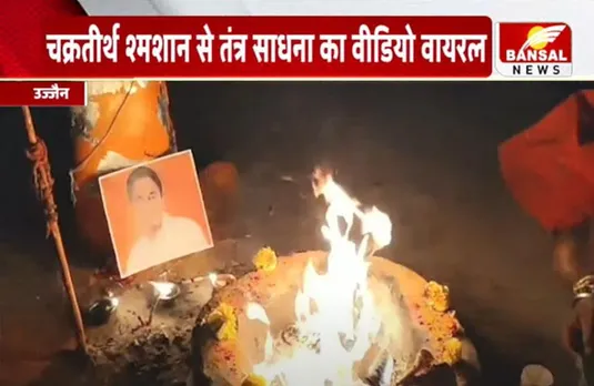 MP Election 2023: ब्रेकिंग न्यूज, चक्रतीर्थ श्मशान से तंत्र साधना का वीडियो वायरल, तंत्र साधना में कमलनाथ की तस्वीर!