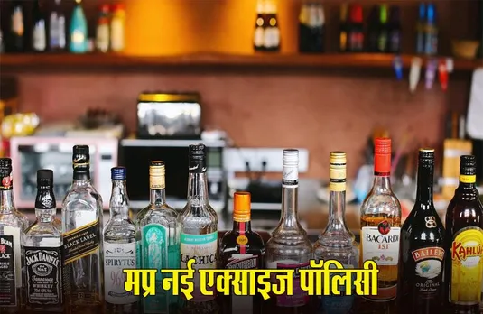 MP Excise Policy: नई आबकारी नीति लाने की तैयारी, शराब पर 10% तक बढ़ सकती है एक्साइज ड्यूटी