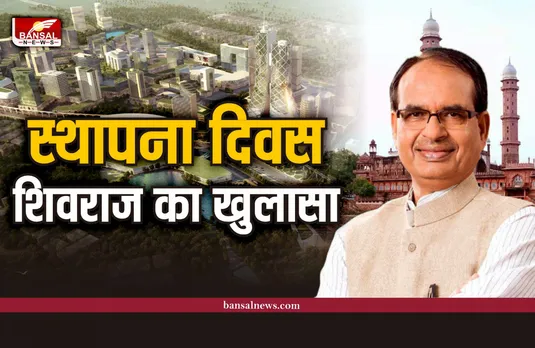 मध्यप्रदेश स्थापना दिवस पर CM शिवराज ने बताई सच्चाई