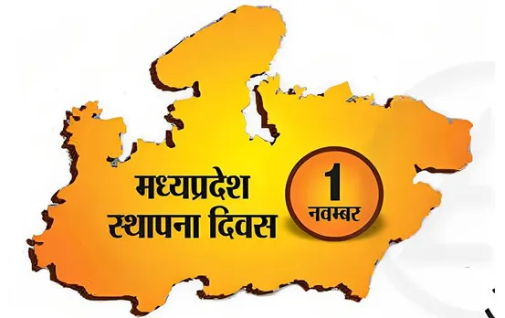 MP Foundation Day: जानिए इस साल क्यों नहीं मनेगा मध्य प्रदेश स्थापना दिवस, होगा केवल राज्य गान