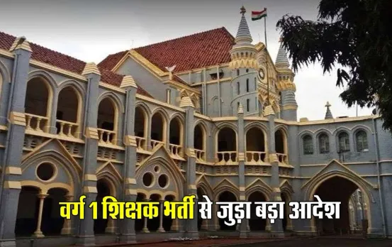भर्ती या भर्ता: शिक्षक भर्ती में पदवृद्धि की मांग कर रहे कैंडिडेट, इधर हाईकोर्ट ने सरकार से मांगी खाली पदों की जानकारी