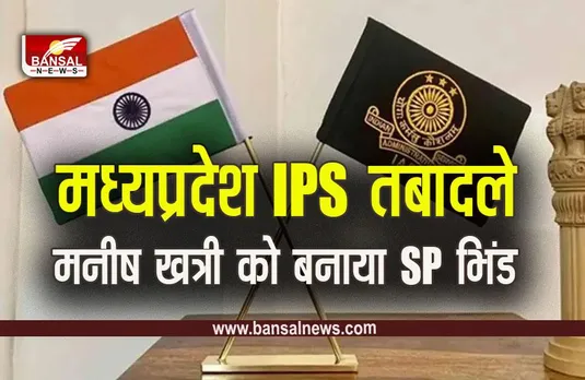 IPS Transfer List 2023: MP में 7 IPS अफसरों के तबादले, गृह विभाग के आदेश जारी, देखें लिस्ट