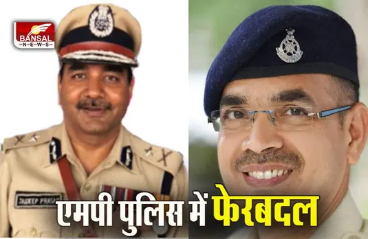 MP IPS Officers Transfer: तीन IPS अफसरों के ट्रांसफर, जयदीप प्रसाद नए ADG इंटेलीजेंस, समीर यादव CM के सुरक्षा अधिकारी नियुक्त