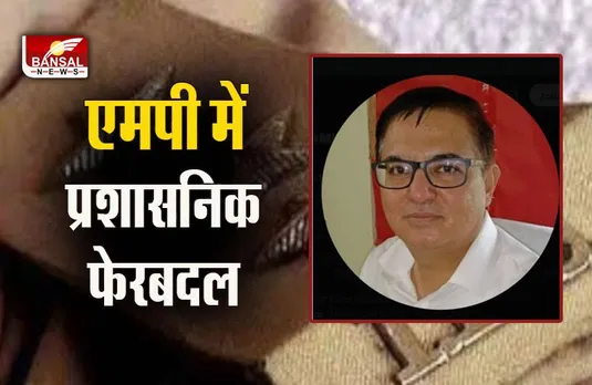 MP IPS Transfer: MP में IPS अफसरों के ट्रांसफर, मनीष खत्री को AIG इंटेलिजेंस बनाया