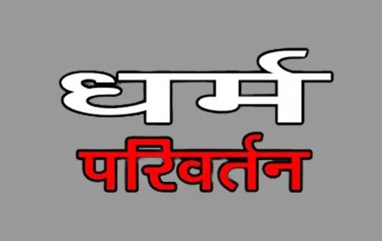 MP Indore News: इंदौर से धर्मांतरण का बड़ा मामला, 8 साल के जैन बच्चे का जबरन खतना