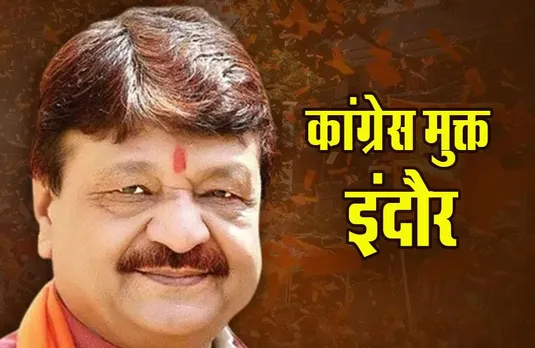 MP Indore News: 30 साल बाद इंदौर कांग्रेस ​मुक्त, विधानसभा की सभी नौ सीटों पर BJP का कब्जा