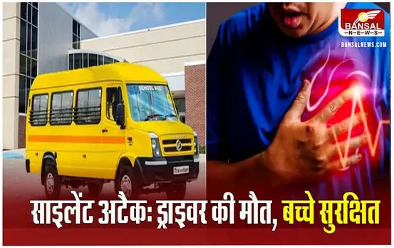 MP Indore News: ड्राइवर को बस चलाते समय आया साइलेंट अटैक, मौत, इस समझदारी से बाल-बाल बचे स्कूली बच्चे