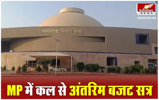 MP Interim Budget 2024: राज्यपाल के अभिभाषण से होगी अंतरिम बजट सत्र की शुरुआत, 12 फरवरी को डिप्टी सीएम देवड़ा करेंगे पेश