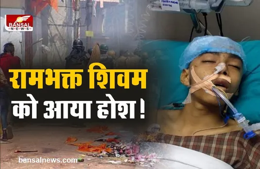 MP Khargone Violence : खरगोन हिंसा में घायल रामभक्त शिवम को आया होश