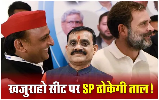 MP Lok Sabha Election: खजुराहो के लिए सपा-कांग्रेस ने मिलाया हाथ, क्या इस दांव से टूटेगा बीजेपी का तिलिस्म?