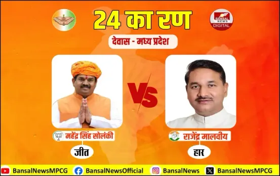 देवास में BJP ने फिर मारी बाजी: दूसरी बार रिकॉर्ड तोड़ वोटों से जीते महेंद्र सोलंकी, नहीं दिखा कांग्रेस का कमाल