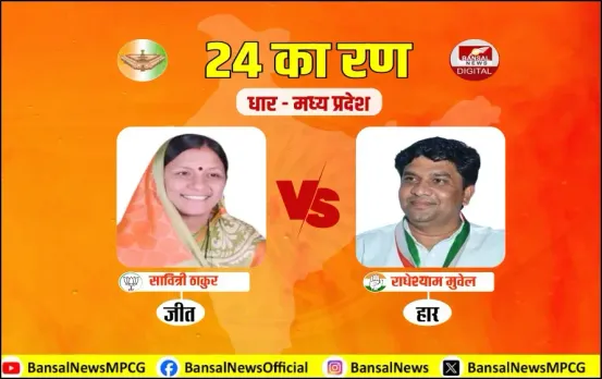 धार में BJP की हैट्रिक: दूसरी बार सांसद बनीं सावित्री ठाकुर, चुनौती नहीं दे पाए राधेश्याम मुवेल