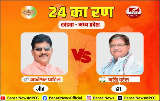 खंडवा में नहीं खुली कांग्रेस की किस्मत: फिर चुनाव जीते ज्ञानेश्वर पाटिल, खंडवा में बीजेपी ने लगाया जीत का चौका