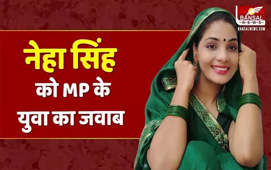 एमपी में ई बा: नेहा सिंह राठौर के ‘एमपी में का बा’ पर प्रदेश के युवा का मुंहतोड़ जवाब