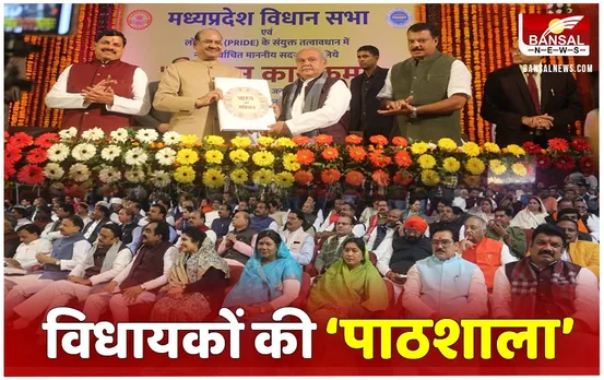 MP Mla Training: लोकसभा स्पीकर ने संसदीय शिष्टाचार के दिये टिप्स, कहा— प्लानिंग के साथ विधानसभा में व्यवधान पैदा करने परंपरा चल पड़ी है