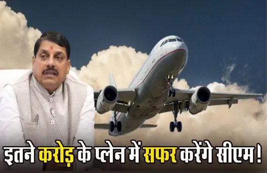 MP NEWS: सीएम मोहन यादव के लिए खरीदा जाएगा लग्जरी जेट प्लेन, नए सिरे से शुरू होगी प्लेन खरीदने की प्रोसेस