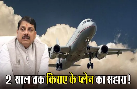 MP NEWS: सीएम मोहन यादव को नए प्लेन के लिए करना होगा 2 साल का इंतजार, जानिए कहां फंस रहा पेंच