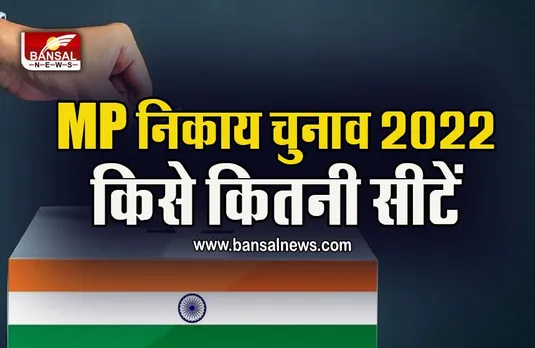 Live MP Nagriya Nikay Chunav 2022 : पुनासा, जोबट पर भाजपा को बहुमत, सैलाना में कांग्रेस का दबदबा