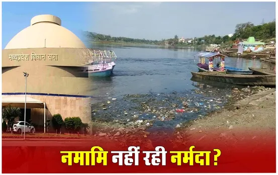 MP Narmada River Issue: विपक्ष के हंगामे पर सरकार का जवाब- दो साल में रोकेंगे नर्मदा में जाने वाला सीवेज; गंदगी फैलाने में ये शहर अव्वल!