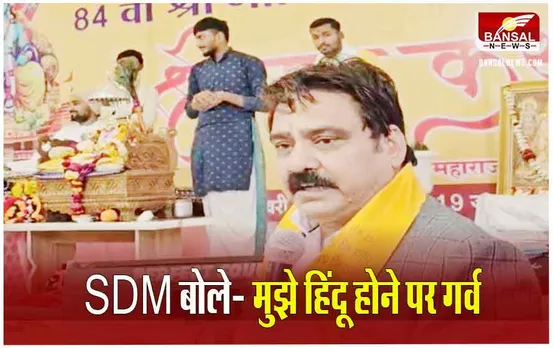 MP News: आस्था में बहे जावरा एसडीएम, बोले- 22 को खूब पटाखे फोड़िए कोई पाॅल्यूशन नहीं होता !