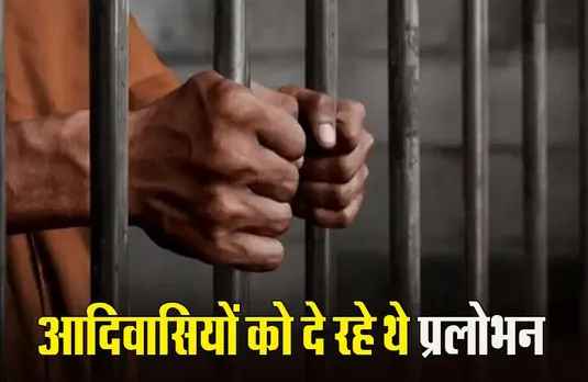 MP News: बैतूल में धर्मांतरण के आरोप में 2 लोग गिरफ्तार, हिंदू संगठनों ने जताया था विरोध