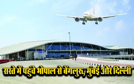 भोपाल से दिल्ली, मुंबई और बेंगलुरू का किराया हुआ सस्ता: इतने दिनों तक मिलेगी ये सुविधा, जानें कितना लगेगा किराया