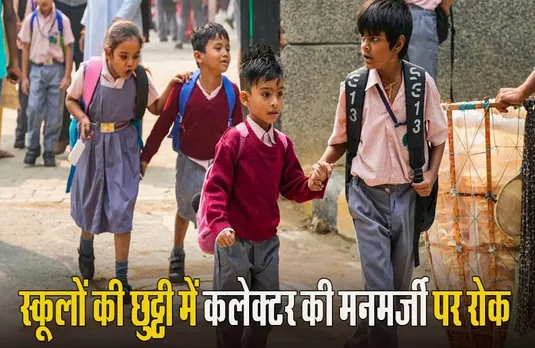 MP News: स्कूलों के बारे में मोहन सरकार का बड़ा फैसला, अब‌ कलेक्टर मनमर्जी‌ से नहीं‌ ले पाएंगे ये फैसला