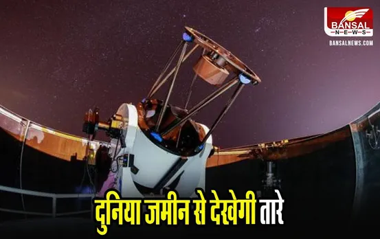 MP News: देश की पहली रोबोटिक कंट्रोल वेधशाला, यहां से दुनिया देख सकेगी तारे