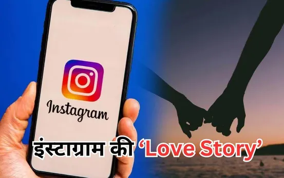 MP News: 10 साल बाद इंस्टाग्राम पर फिर मिला पुराना प्यार, पति हुआ बीवी-बच्चों को छोड़ फरार