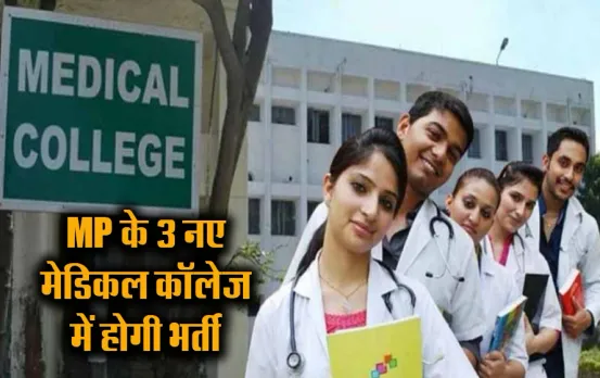MP News: खुशखबरी! MP के इन 3 मेडिकल कॉलेज में इतने दिनों में शुरू होगी भर्ती, मेडिकल के छात्रों के लिए भी बढ़ी सीटें