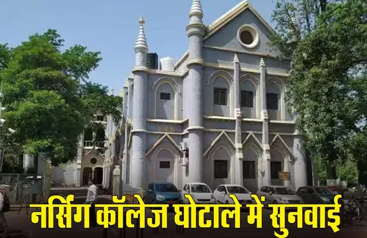 MP News: हाईकोर्ट ने नर्सिंग फर्जीवाड़े मामले में की सुनवाई, CBI को जांच पूरी करने दी 15 दिन की मोहलत