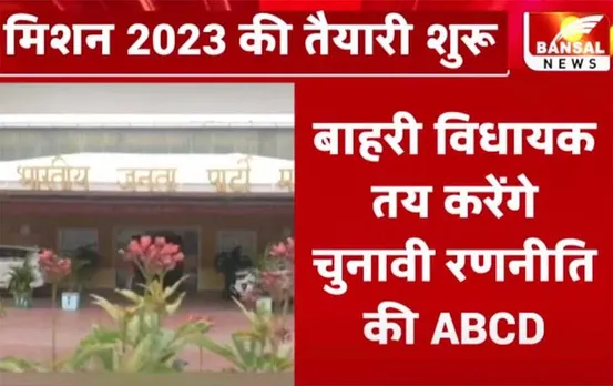 MP News: आज BJP प्रवासी विधायकों का होगा प्रशिक्षण, देशभर के 230 बीजेपी विधायक होंगे शामिल