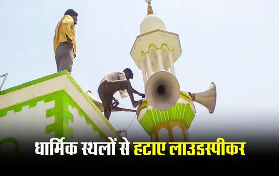 MP News: भोपाल और उज्जैन में दिखा CM के आदेश का प्रभाव, धार्मिक स्थलों से हटाए लाउडस्पीकर