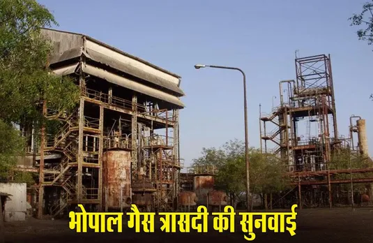 MP News: भोपाल गैस त्रासदी मामले में सुनवाई पूरी, जानें कब आएगा फैसला