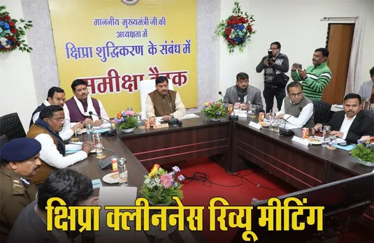 MP News: समीक्षा बैठक में बोले सीएम यादव- क्षिप्रा में मिल रहा गंदा पानी हर हाल में बंद हो, अफसरों को दिए ये निर्देश