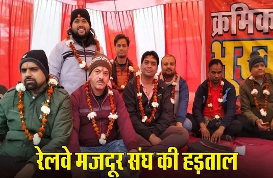MP News: ओल्ड पेंशन को लेकर रेलवे मजदूर संघ की हड़ताल, कर्मचारी बोले- हम किसी भी हाल में NPS बर्दाश्त नहीं करेंगे