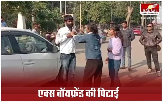 MP News: लड़की ने बीच सड़क पर एक्स बॉयफ्रेडं को पीटा, बलैकमेल करने का लगाया आरोप