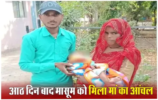 Bansal News Digital ने की थी अपील: प्रक्रिया में उलझकर हो रही थी देरी, दो माह के मासूम को 8 दिन बाद मिला मां का आंचल