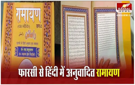 MP News: ग्‍वालियर के मुस्लिम परिवार ने सहेजकर रखी हिंदुओं की 310 साल पुरानी रामायण