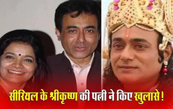 MP Niteesh Bharadwaj News: महाभारत के श्री कृष्ण नीतीश भारद्वाज की IAS पत्नी के चौंकाने वाले खुलासे, कहा- शादी बचाने के लिए रखी थीं शर्ते