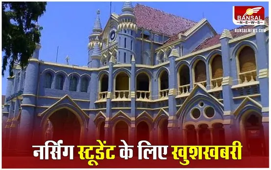 MP Nursing College Scam: नर्सिंग परीक्षाओं के अटके रिजल्ट जारी होने का रास्ता साफ, HC के अंतिम निर्णय के अधीन होंगे सभी रिजल्ट