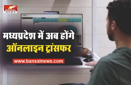 MP Online Transfer System : मध्यप्रदेश में कर्मचारियों के ट्रांसफर के लिए अब ऑनलाइन सिस्टम व्यवस्था