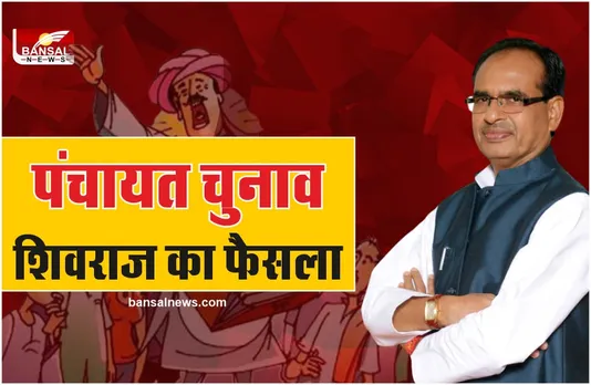 MP Panchayat Chunav 2022 : पंचायत चुनाव को लेकर सीएम शिवराज का बड़ा फैसला