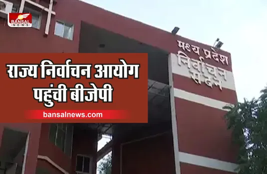 MP Panchayat Elections 2022 : निर्वाचन आयोग पहुंची बीजेपी, मचा बवाल