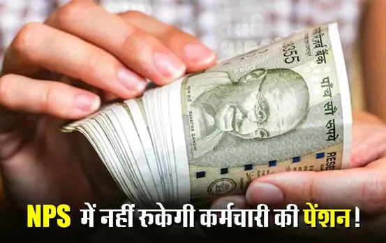 MP Pension Rule: MP सरकार ने किया पेंशन नियमों में बदलाव, अब नहीं रुकेगी किसी सरकारी कर्मचारी की पेंशन; जानें पूरी खबर