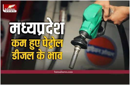 MP Petrol-Diesel Rate : मध्यप्रदेश के इन जिलों में बदले पेट्रोल-डीजल के भाव, जानिए नए रेट