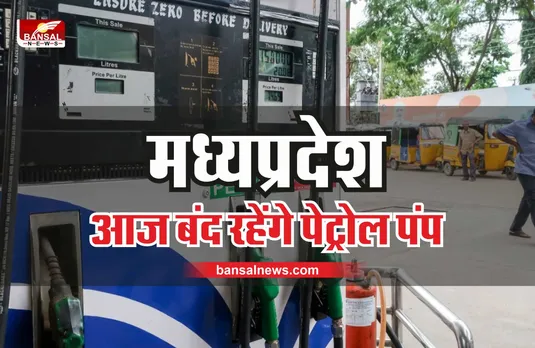 MP Petrol pumps closed : आज मध्यप्रदेश में बंद रहेंगे पेट्रोल पंप!