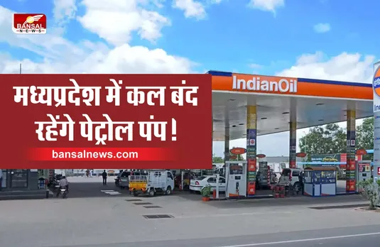 MP Petrol pumps closed : कल मध्यप्रदेश में बंद रहेंगे पेट्रोल पंप!, आज ही करा ले गाड़ी का फुलटेंक