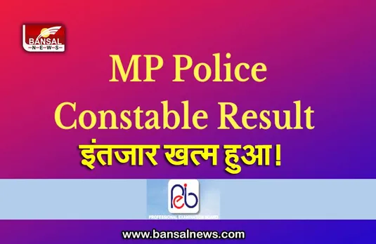 MPPEB MP Police Constable Result 2022: एमपीपीईबी एमपी पुलिस कांस्टेबल परिणाम 2022 हुआ जारी, यहां से करें डाउनलोड